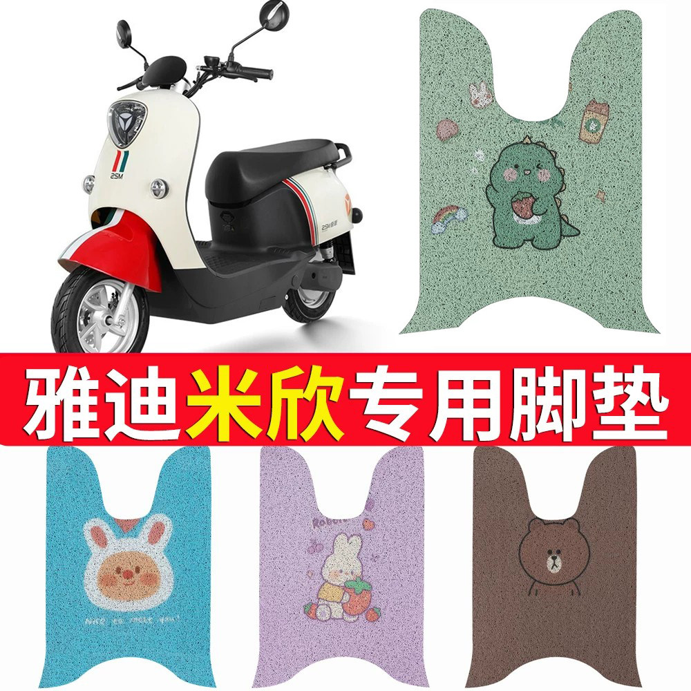 【雅迪米欣】电动车专用