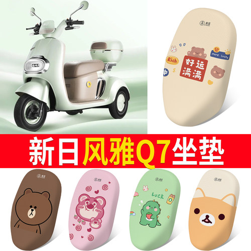 【新日风雅Q7】适用坐垫