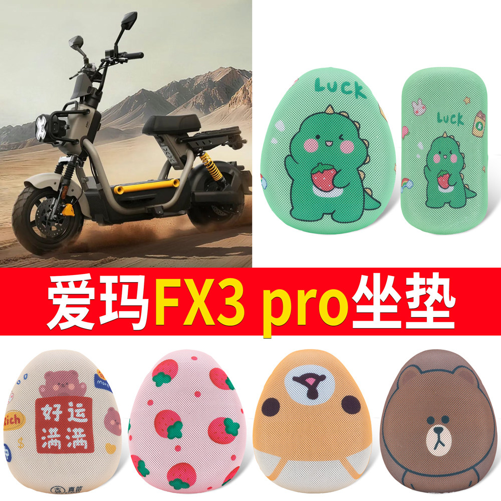 【爱玛FX3pro】适用坐垫