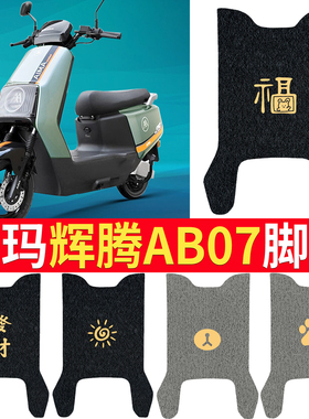 适用于爱玛辉腾AB07电动车脚垫座套TDR3202-1Z防水防滑脚踏垫