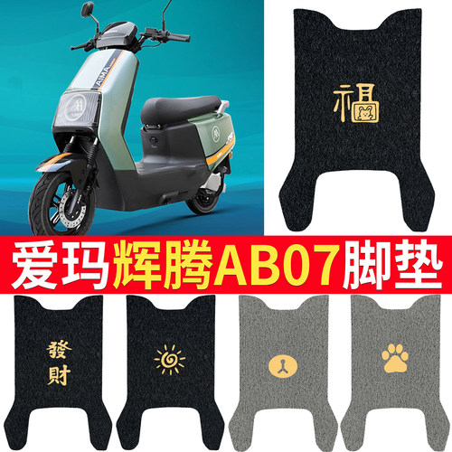 适用于【爱玛辉腾AB07】专用脚垫
