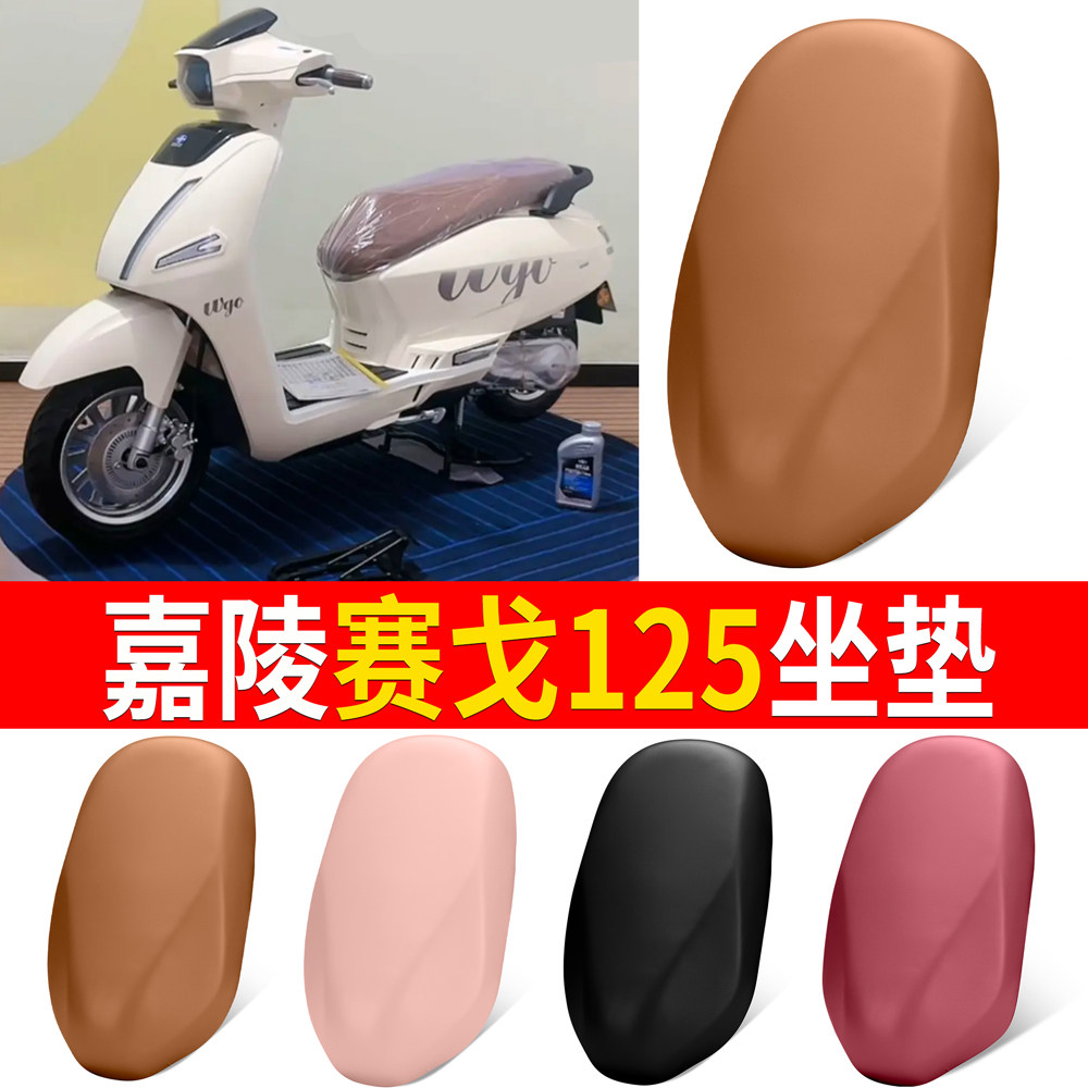 【嘉陵赛戈125】适用弹力皮坐垫