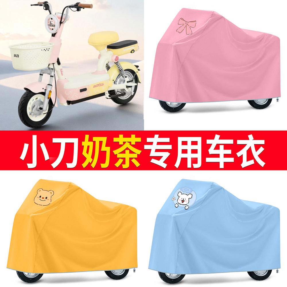 【小刀奶茶二轮】适用车衣