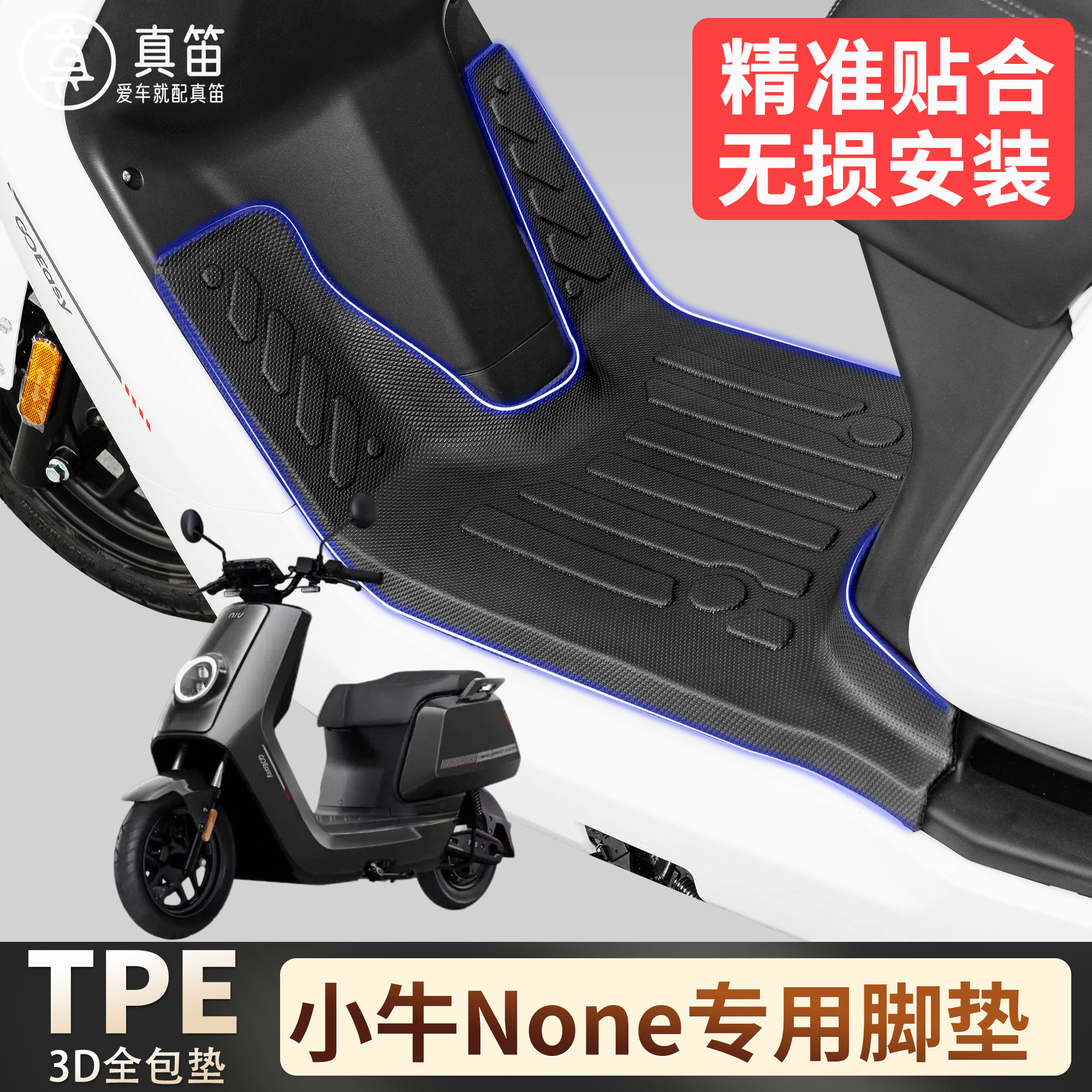 【小牛None】适用TPE脚垫