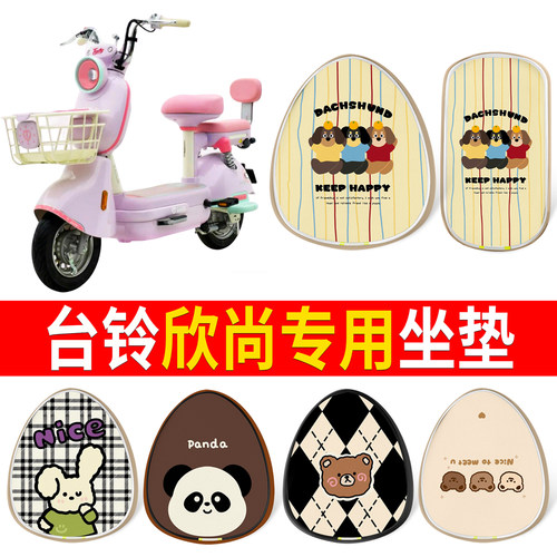 【台铃欣尚】适用皮革坐垫