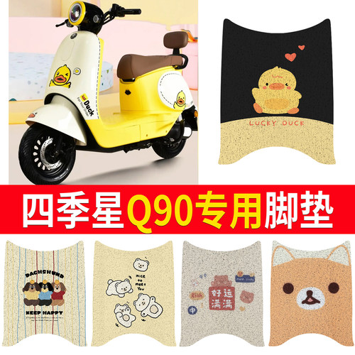 【四季星Q90】适用脚垫