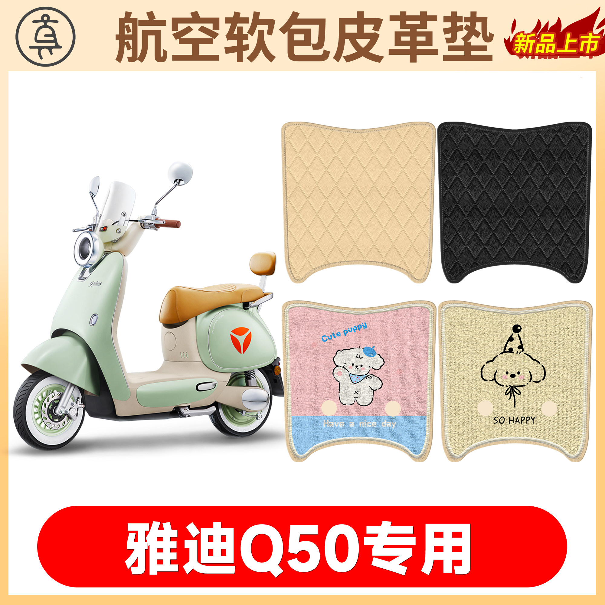【雅迪Q50】适用软包皮革垫