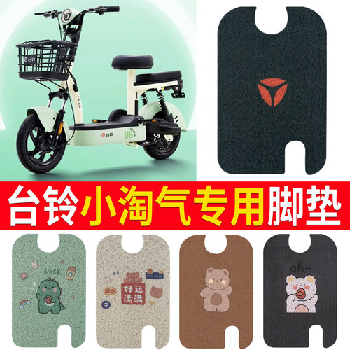 适用于【台铃小淘气】专用脚垫