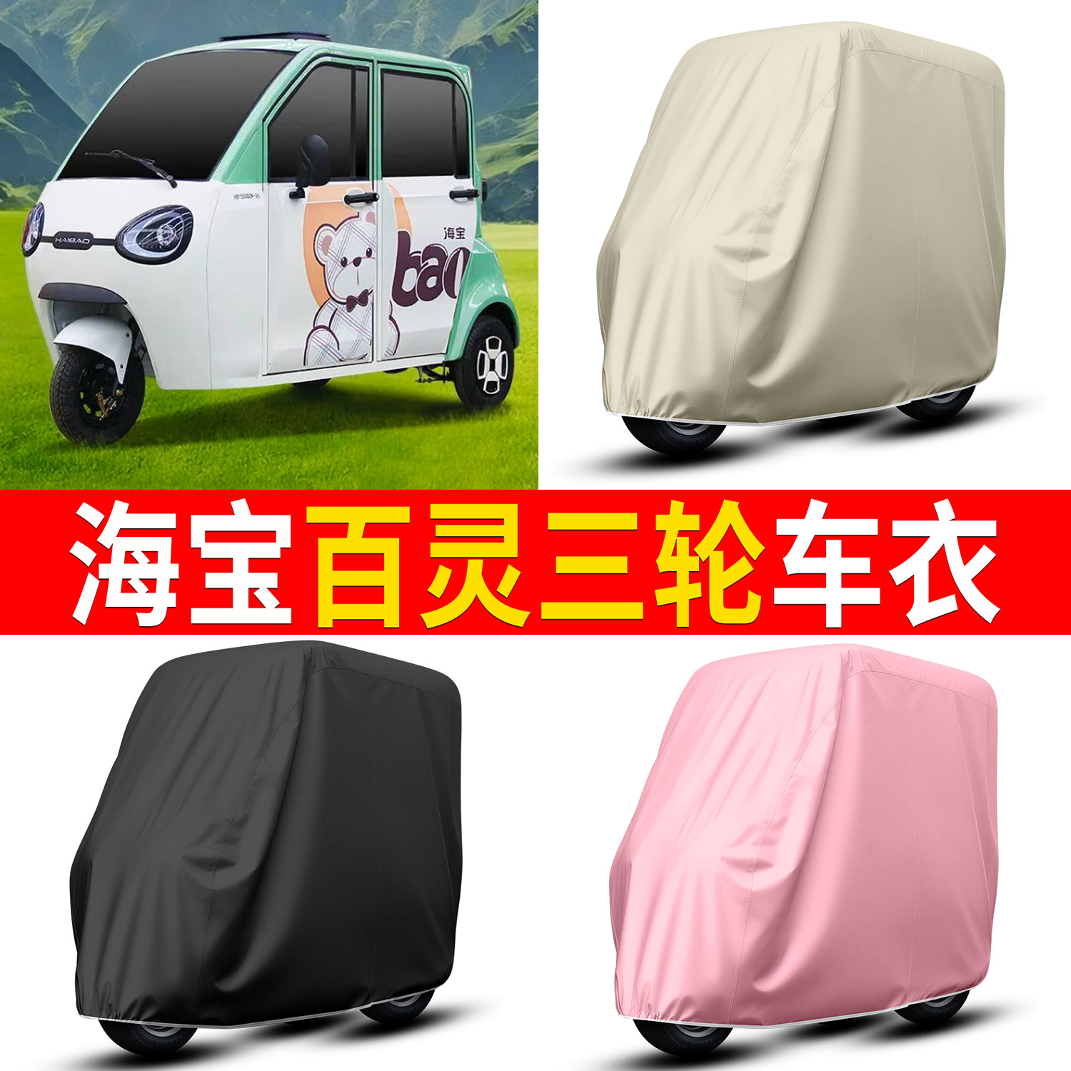 【海宝百灵】适用三轮车衣