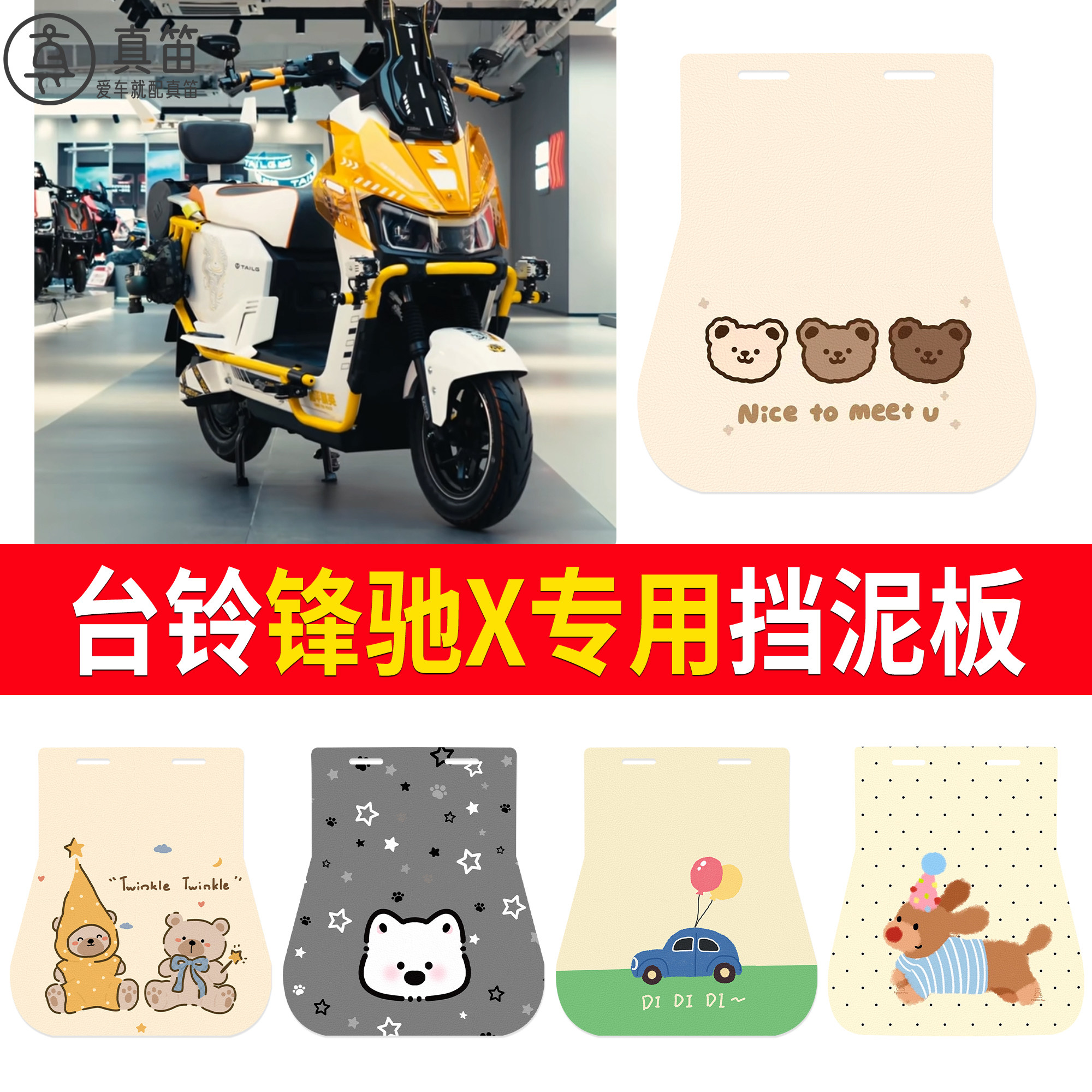 【台铃锋驰X】适用挡泥板