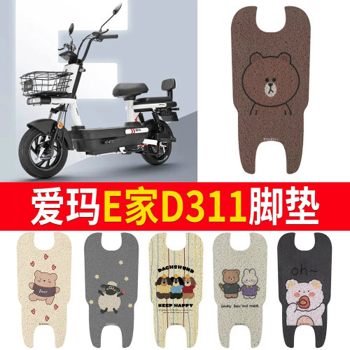 适用于【爱玛E家D311】专用脚垫