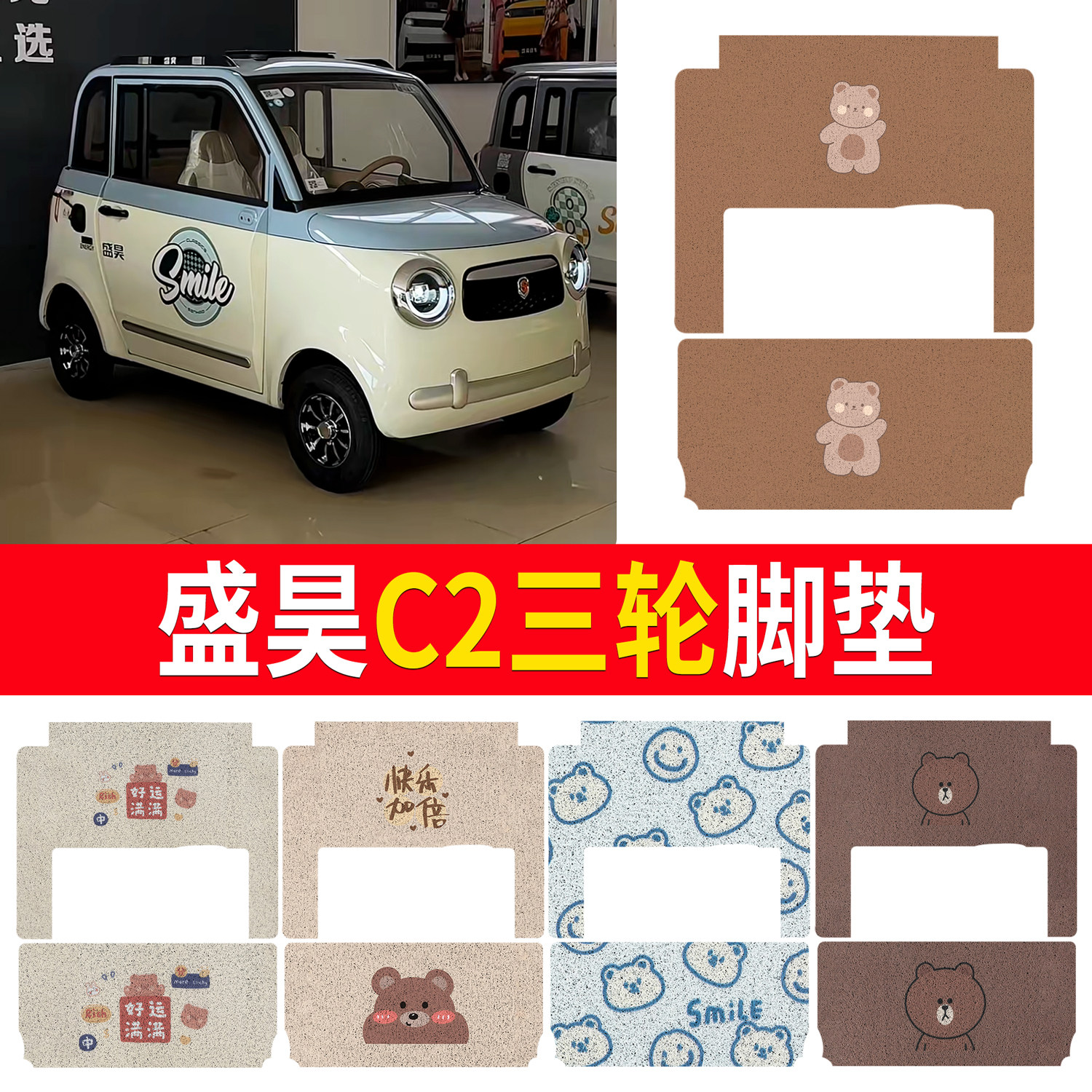 【盛昊C2】适用四轮脚垫