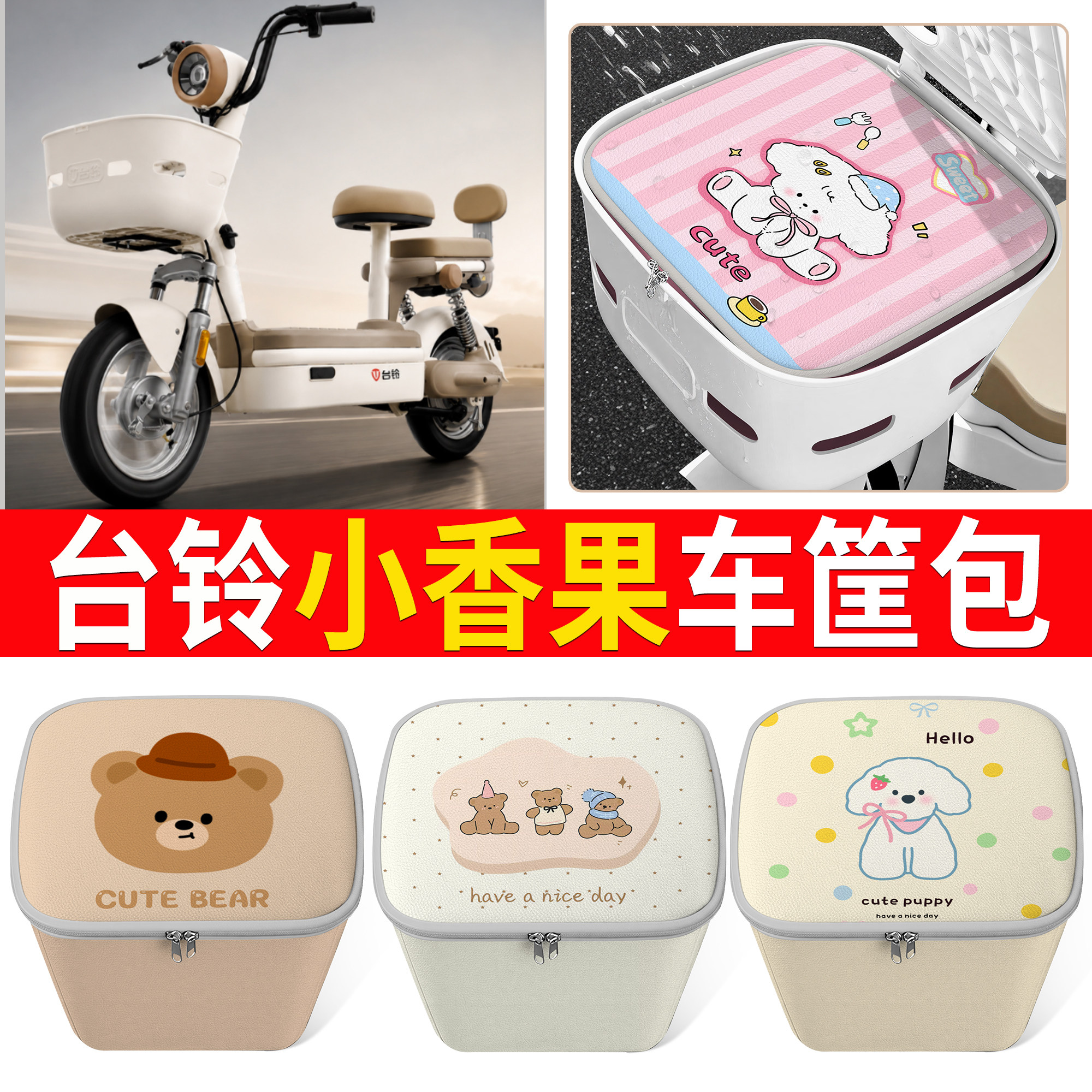 【台铃小香果】适用车筐包