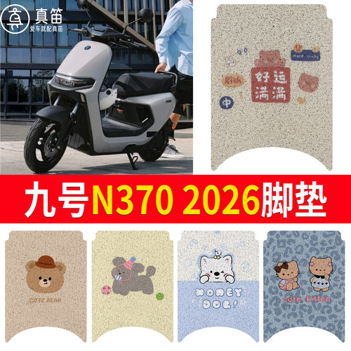 【九号N3702026】适用脚垫