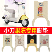 适用于小刀果冻电动车国风版 脚垫TDT23560Z丝圈防水耐脏电瓶车