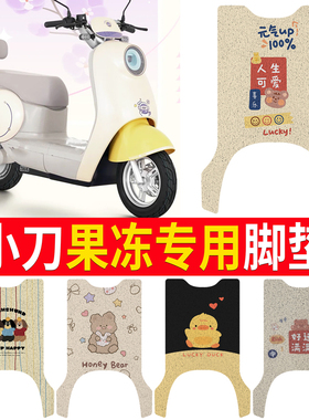 适用于小刀果冻电动车国风版脚垫TDT23560Z丝圈防水耐脏电瓶车