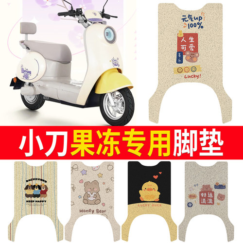 适用于【小刀果冻】专用脚垫