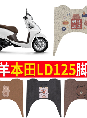 适用五羊本田LD125LINK橡胶脚垫新款立德LD125摩托车防水橡胶脚垫