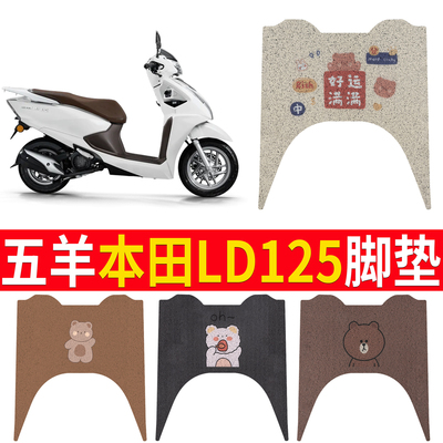 【五羊本田LD125】专用脚垫