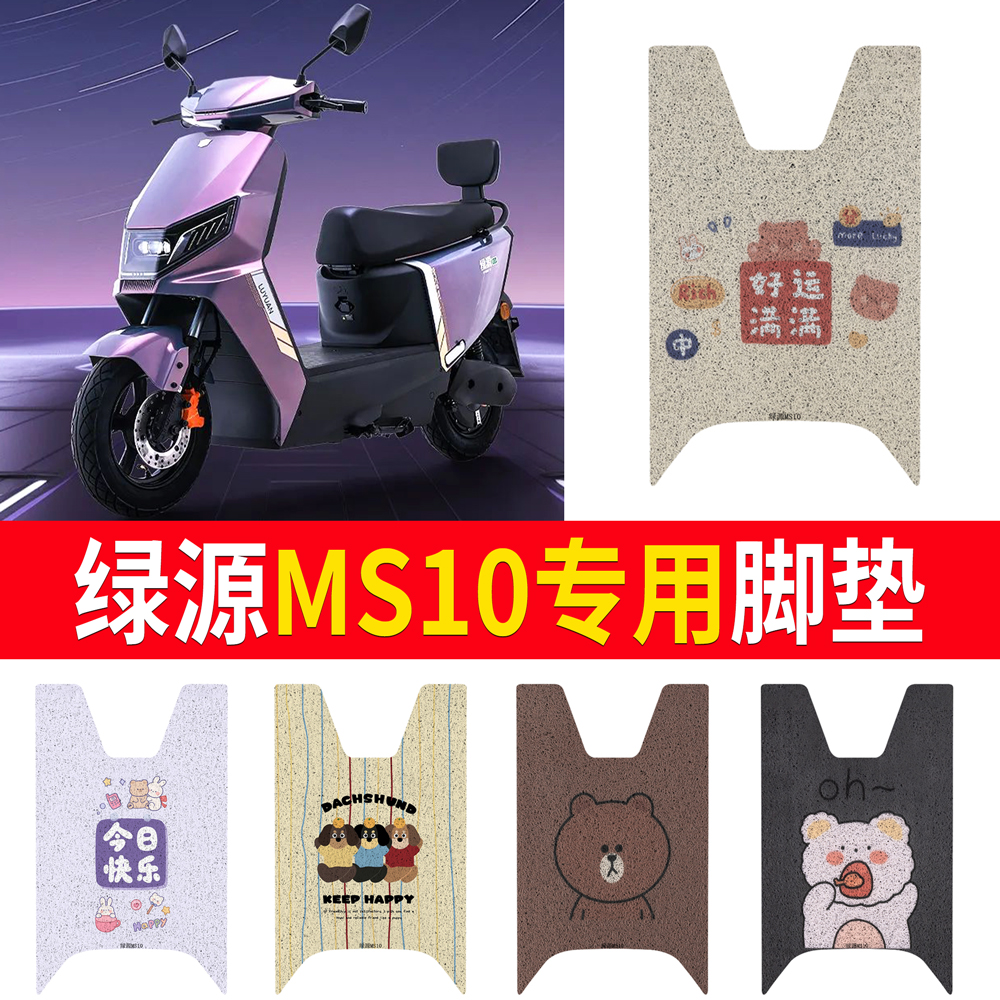 适用于【绿源MS10】专用脚垫
