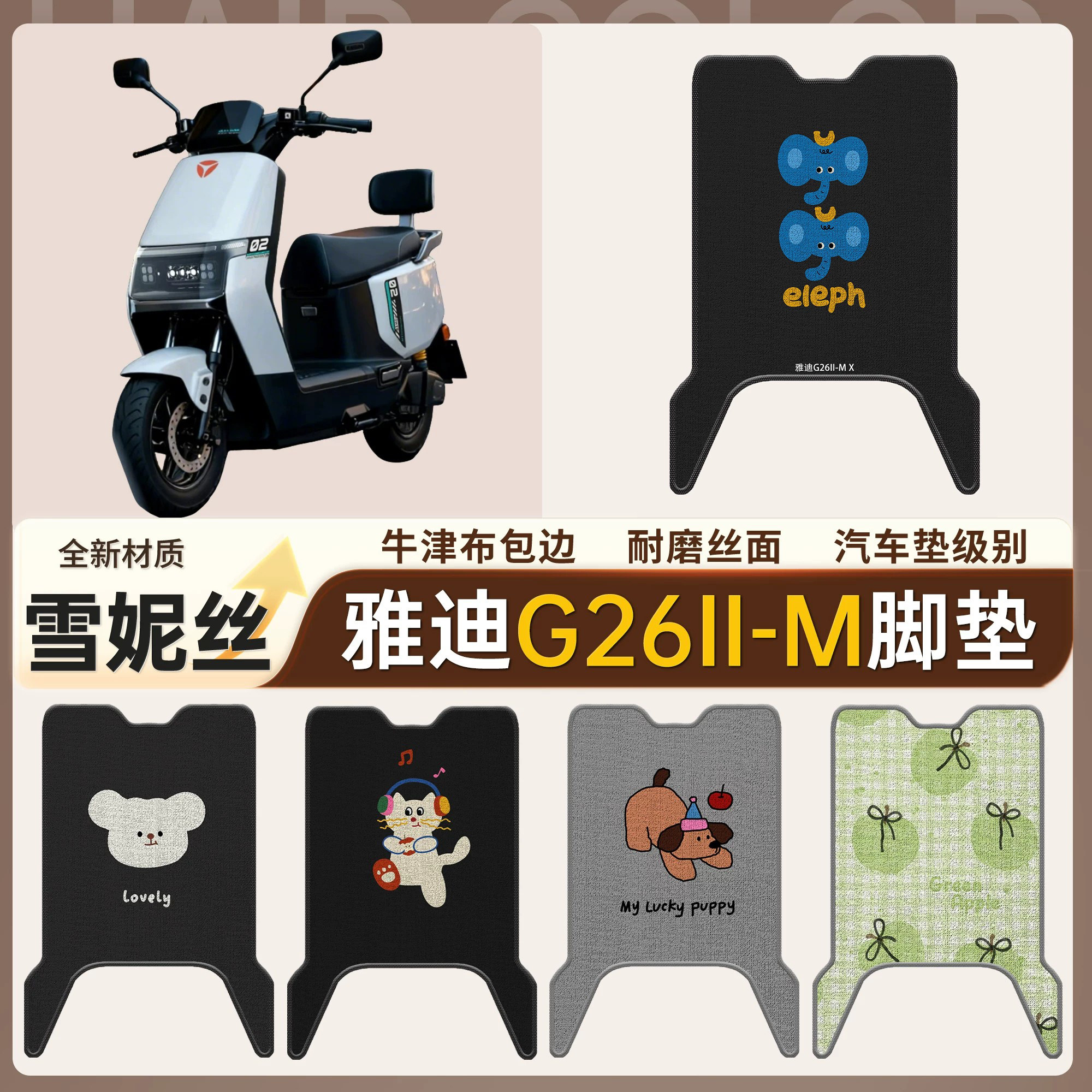 【雅迪G26II-M】适用雪妮丝脚垫