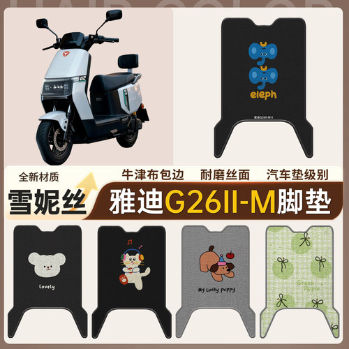 【雅迪G26II-M】适用雪妮丝脚垫