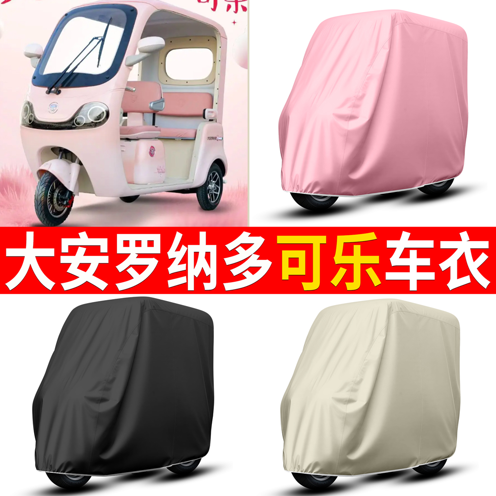 【大安罗纳多可乐】适用车衣