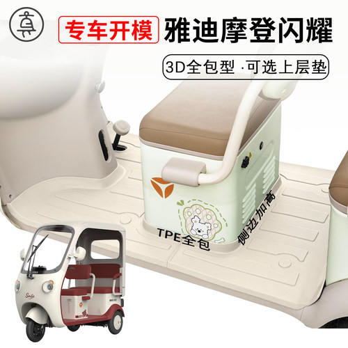 【雅迪CM16】适用TPE脚垫