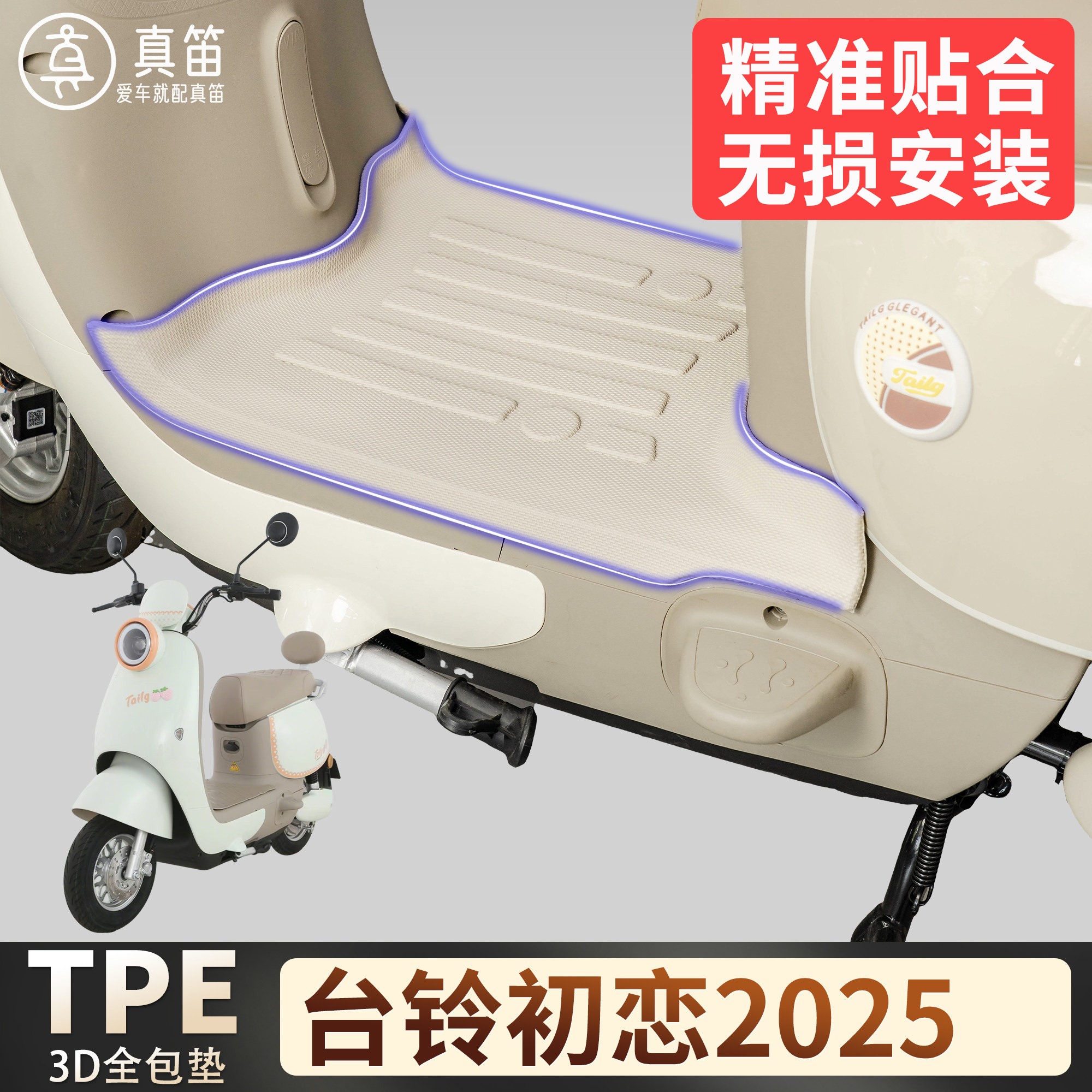 适用台铃初恋2025TPE踏板垫电动车脚垫全包围雪妮丝防水防滑垫