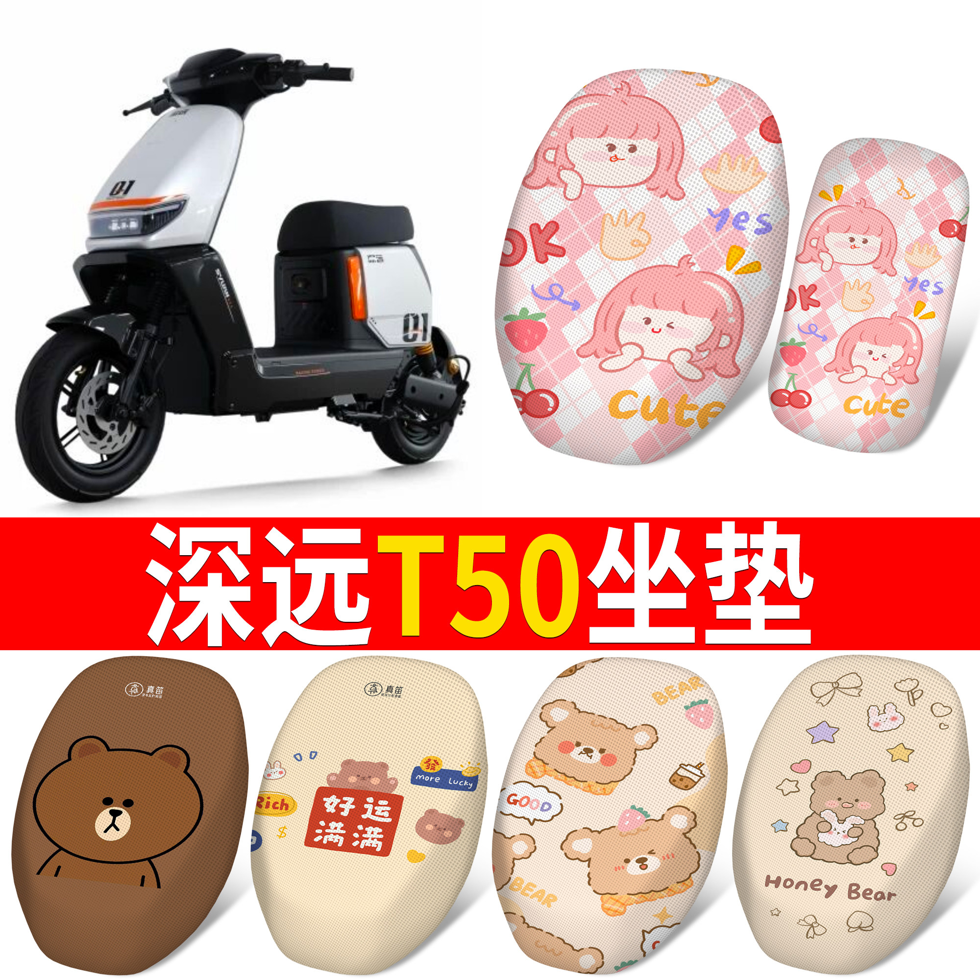 【深远T50】适用分段坐垫
