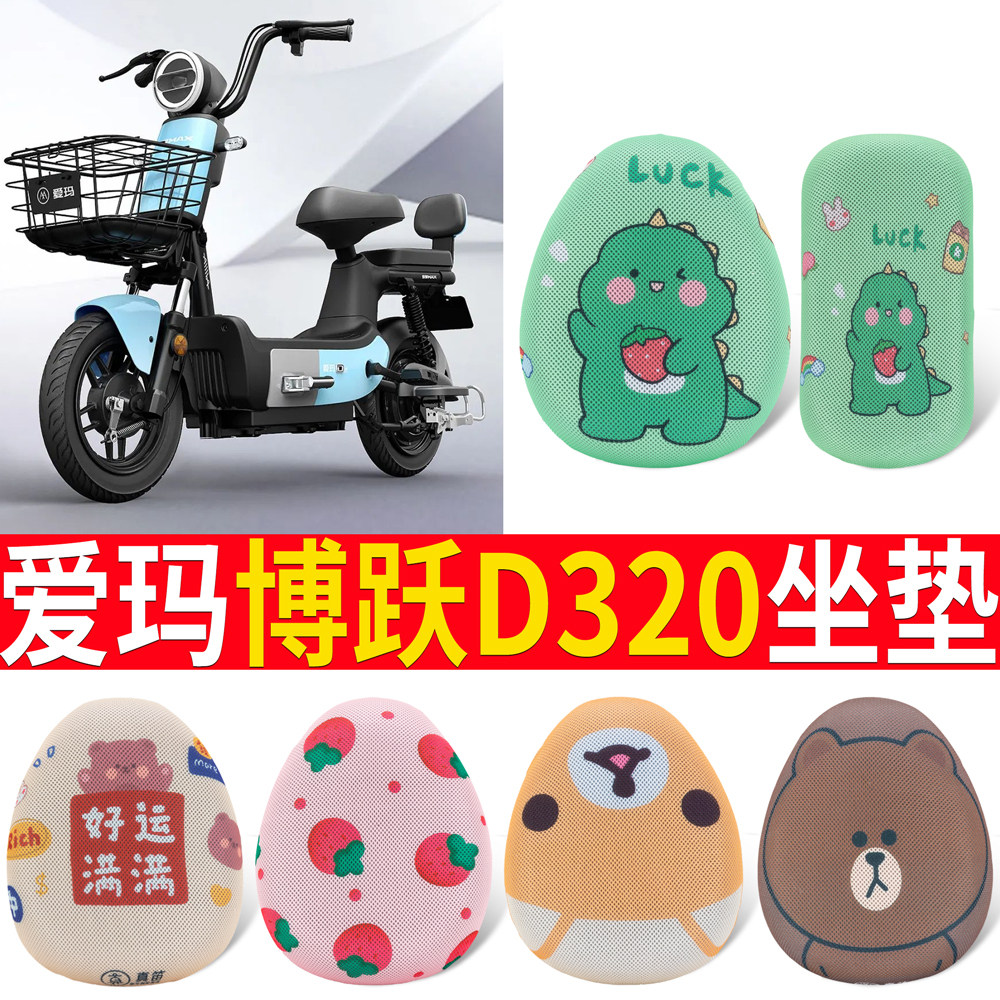 适用于【爱玛博跃D320】专用坐垫