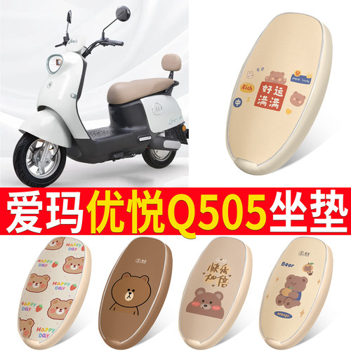 适用于【爱玛优悦Q505】皮革坐垫