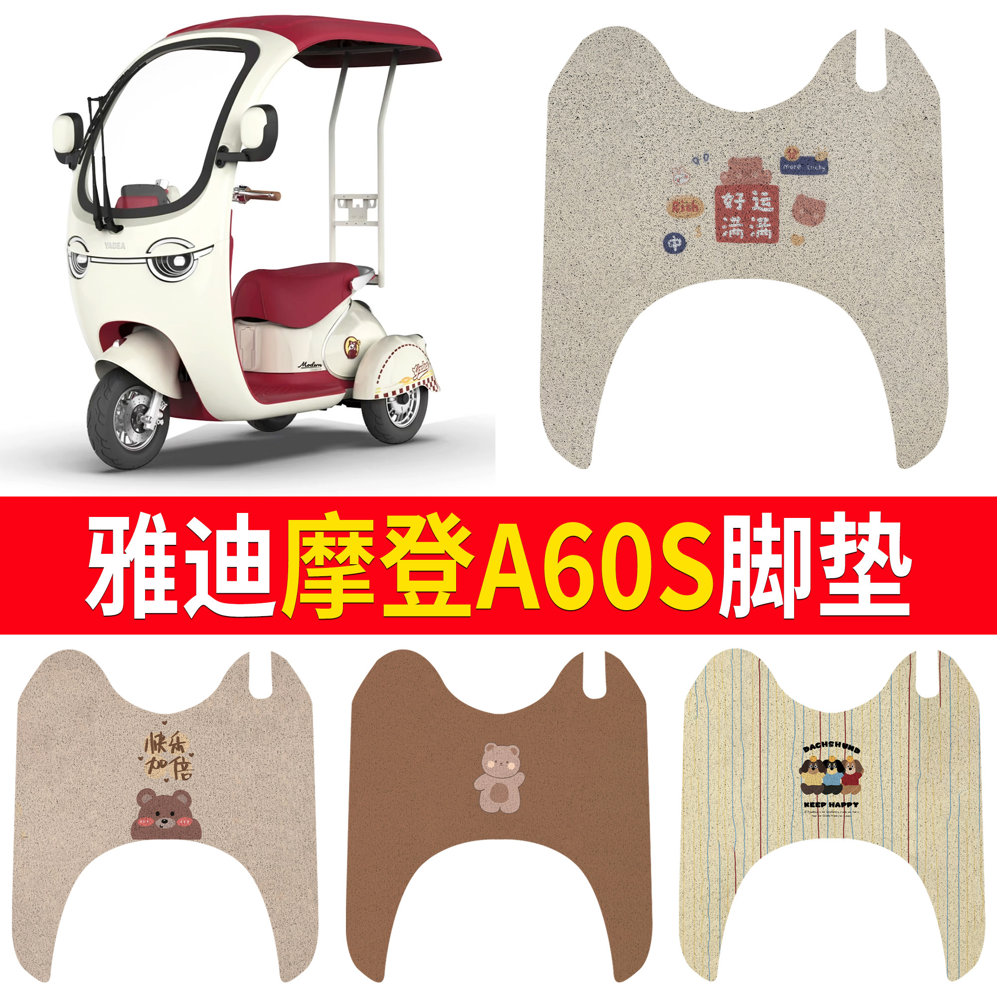 【雅迪摩登A60S】适用脚垫