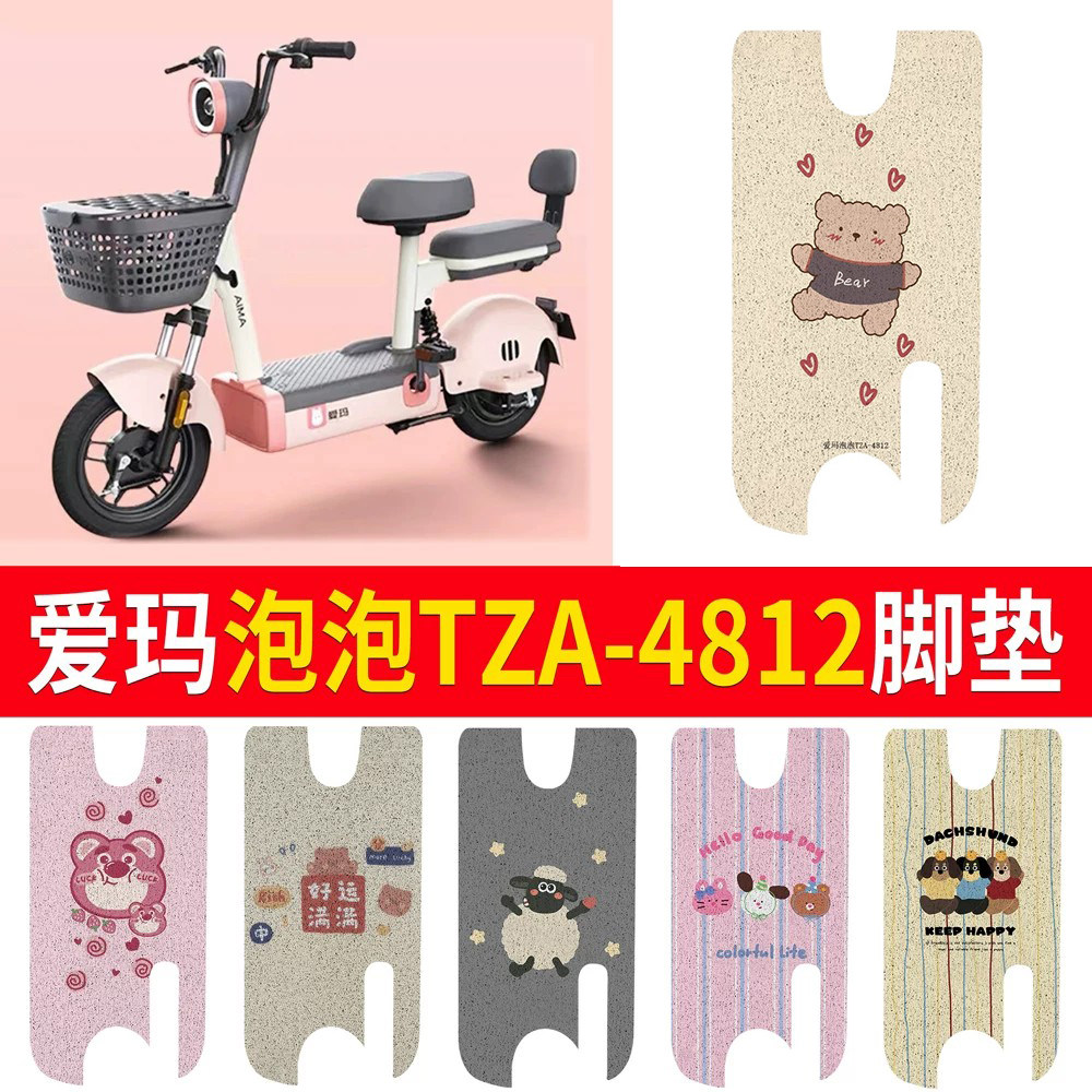 适用于爱玛泡泡TZA-4812专用脚垫