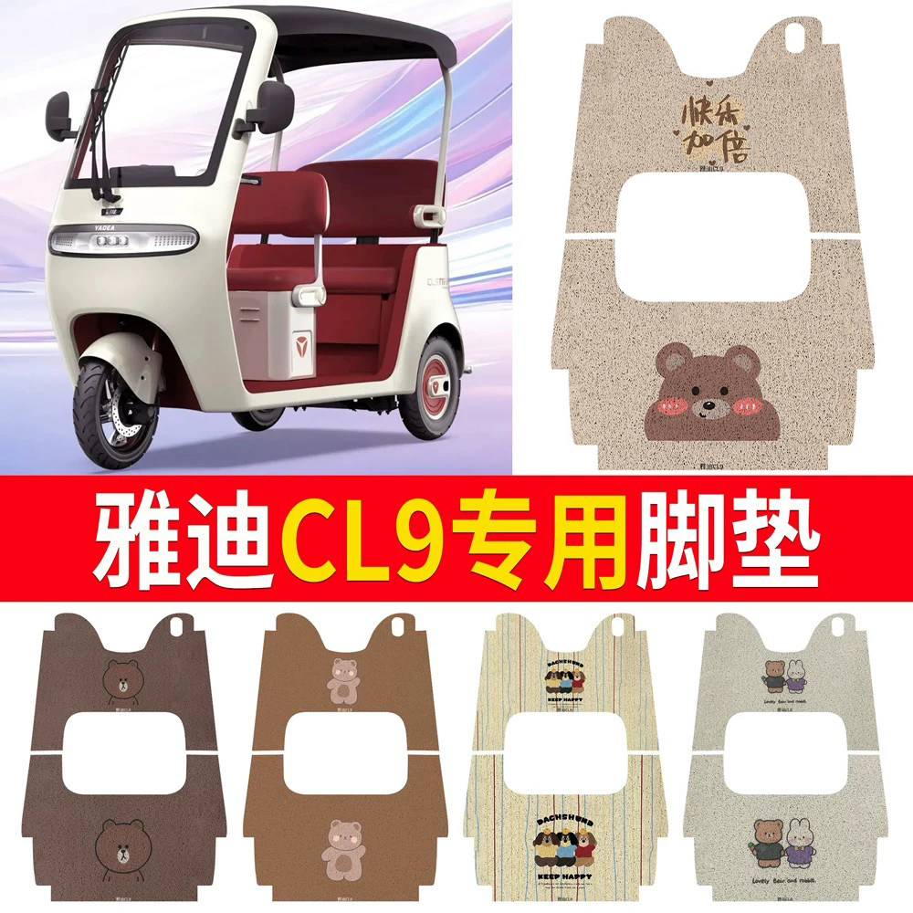 适用于【雅迪CL9】三轮车脚垫