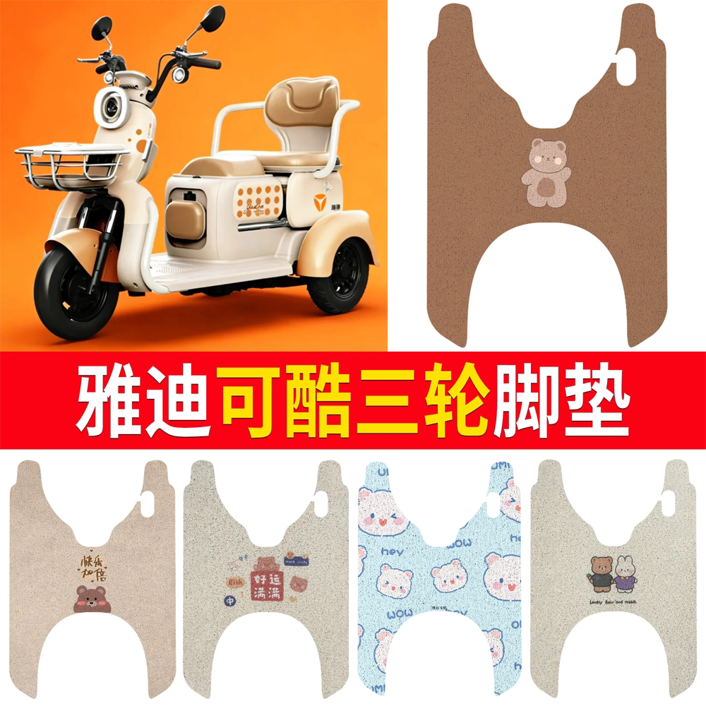 【雅迪可酷】适用三轮脚垫