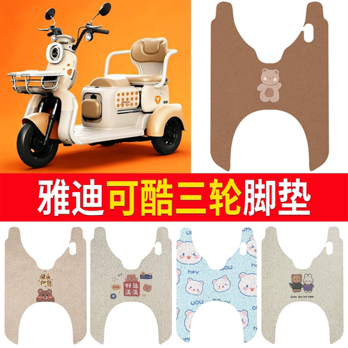 【雅迪可酷】适用三轮脚垫