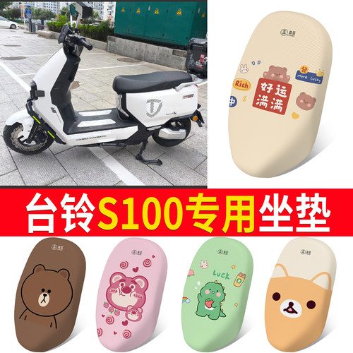 适用于【台铃S100】专用坐垫