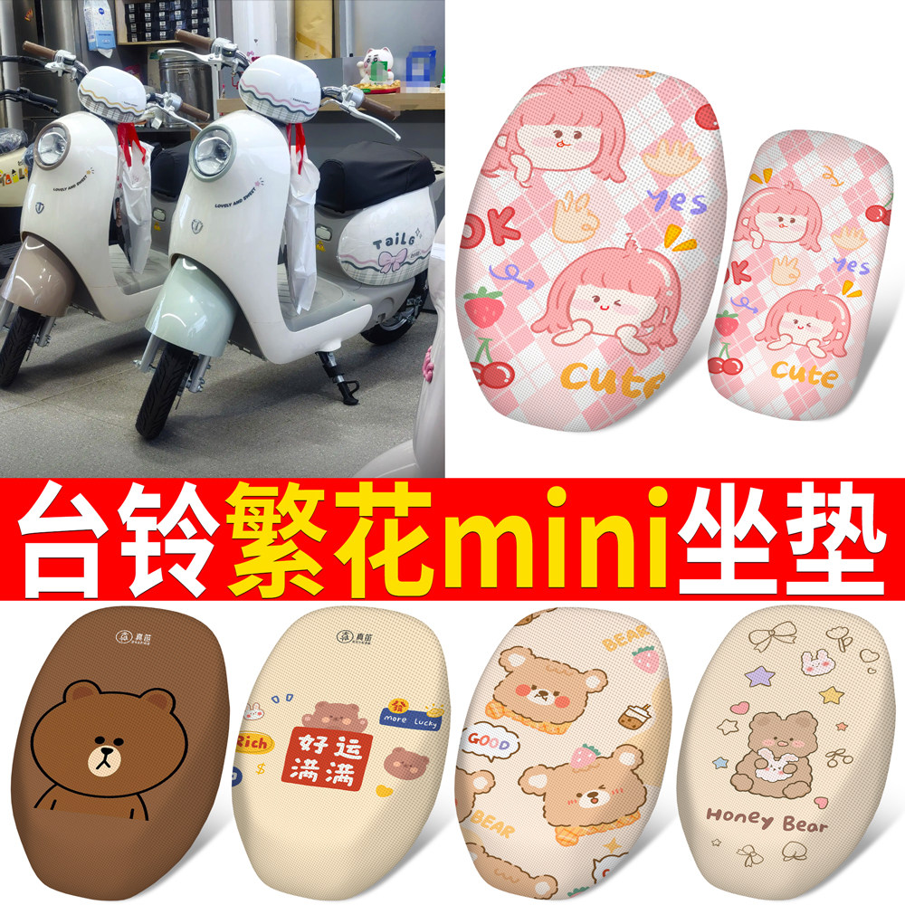 【台铃繁花mini】适用分段式坐垫