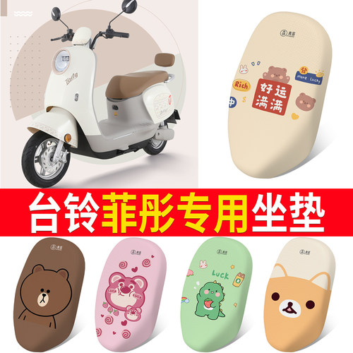 适用于【台铃菲彤】坐垫防晒