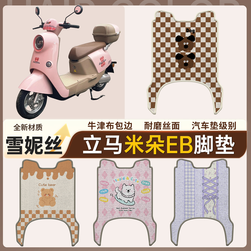 【立马米朵EB】适用脚垫