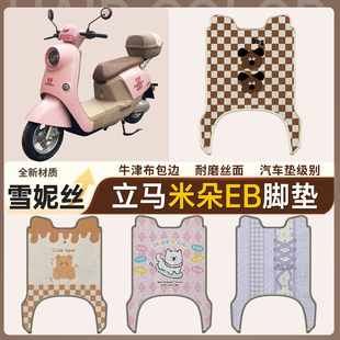 适用于立马米朵EB远航版电动车脚垫防水脚踏垫电瓶车雪妮丝踏板垫