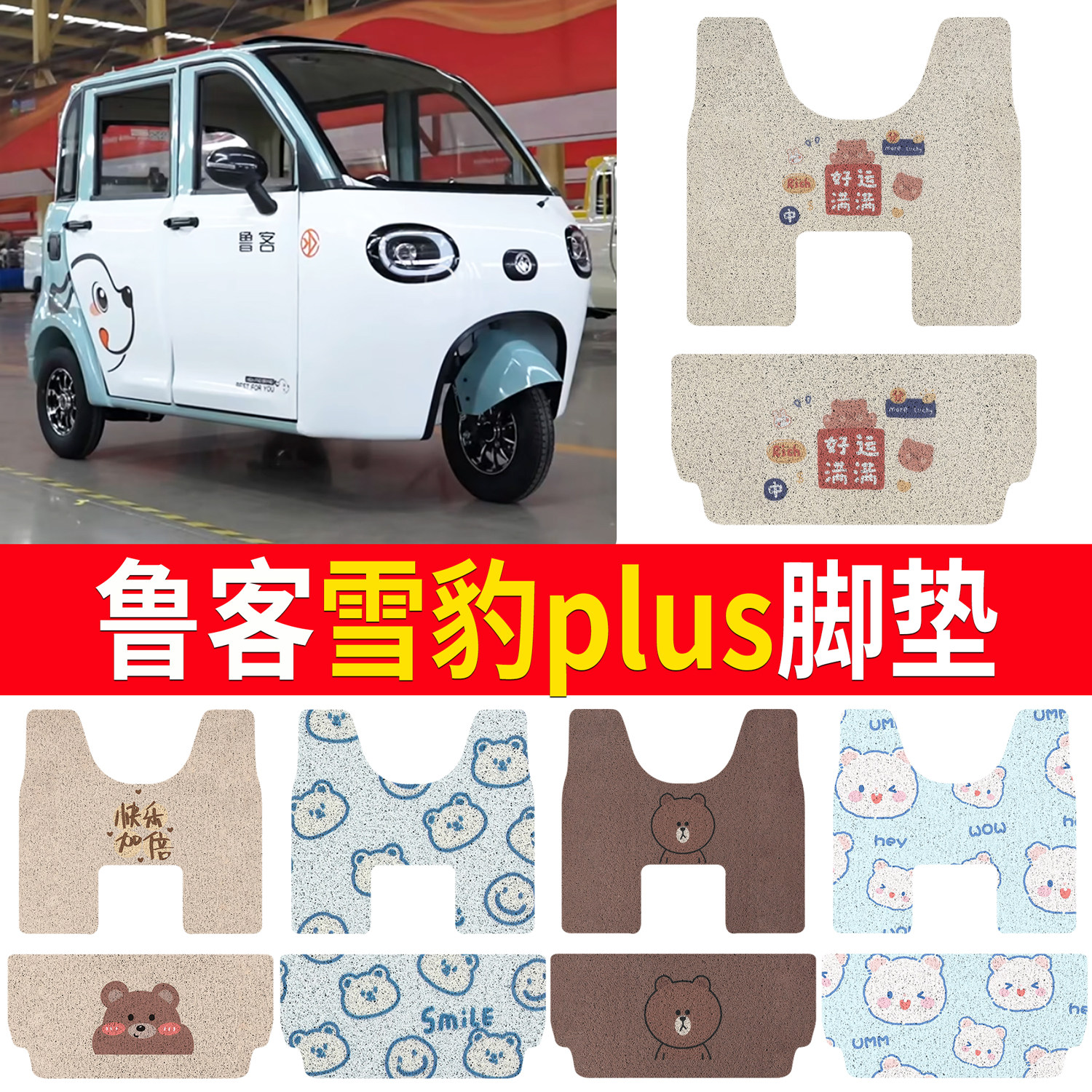 【鲁客雪豹plus】适用三轮脚垫