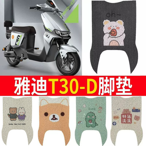 适用于雅迪冠能T30-D电动车脚垫