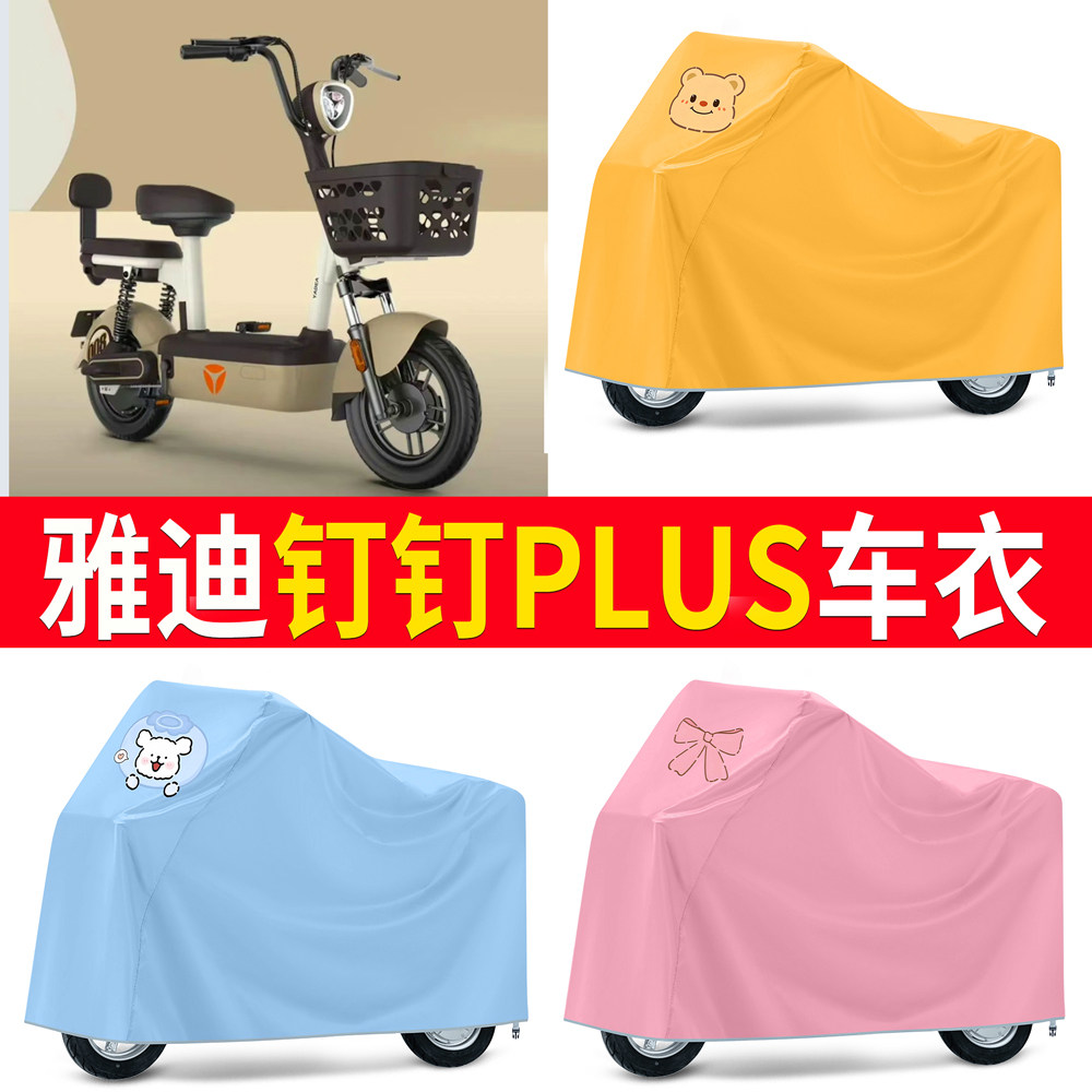 【雅迪钉钉PLUS】适用车衣