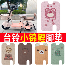 适用于台铃小锦鲤电动车脚垫T104903L电瓶车防水脚踏垫丝圈踏板