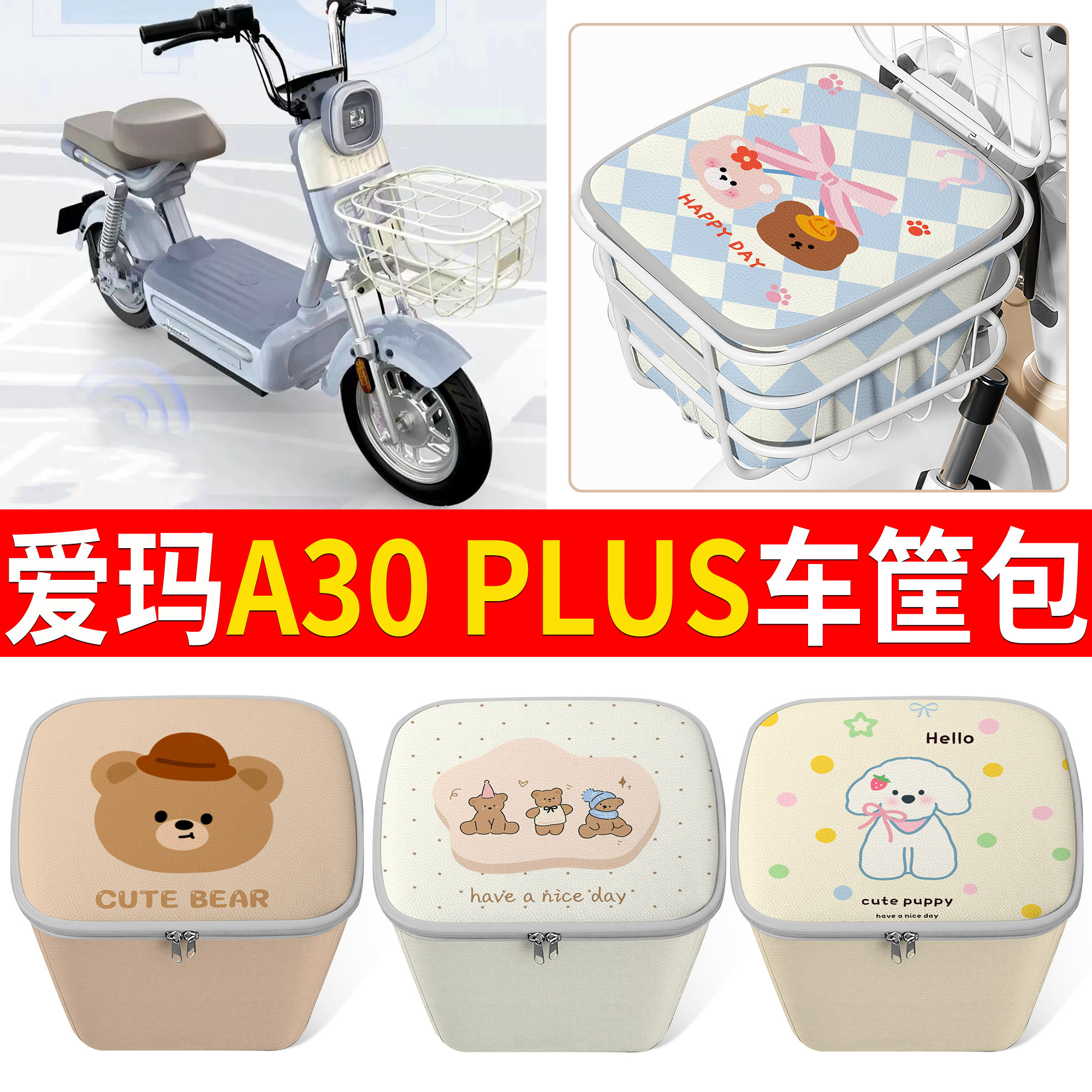 【爱玛A30PLUS】适用车筐包