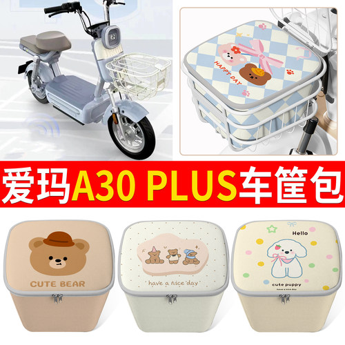 【爱玛A30PLUS】适用车筐包