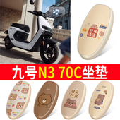九号n370c专用坐垫套电动车配件座套电瓶车防水防晒9号电摩70座垫