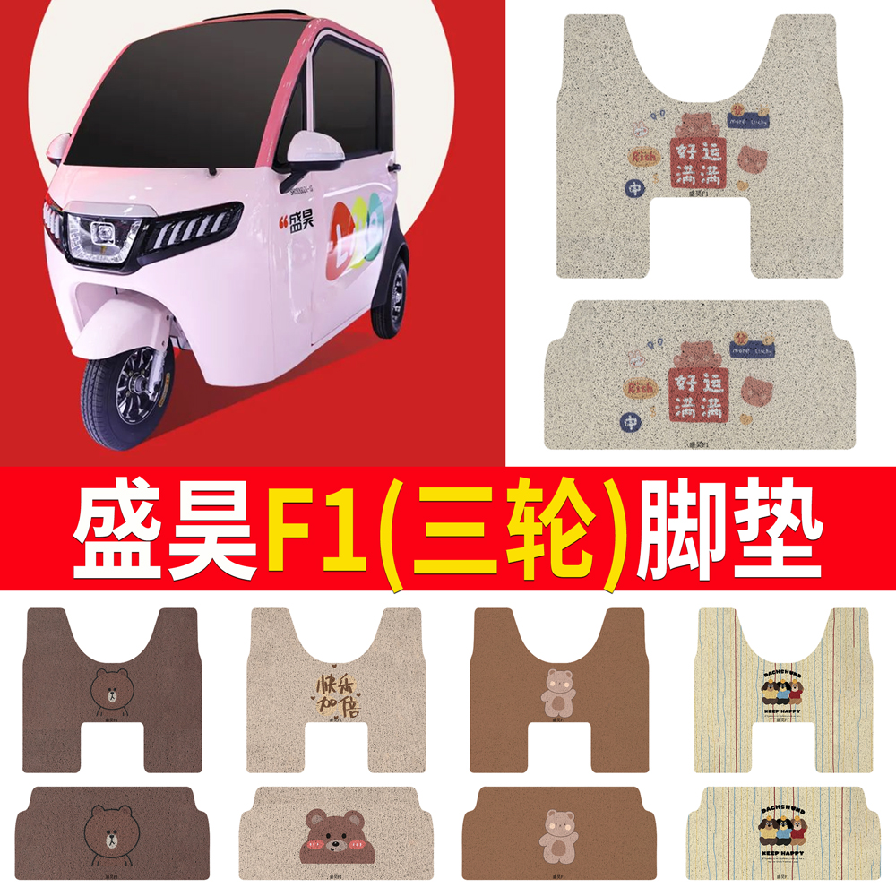 【盛昊F1】适用三轮车脚垫